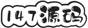 147源码网 - 旗舰级完整可用源码-147zf.cc